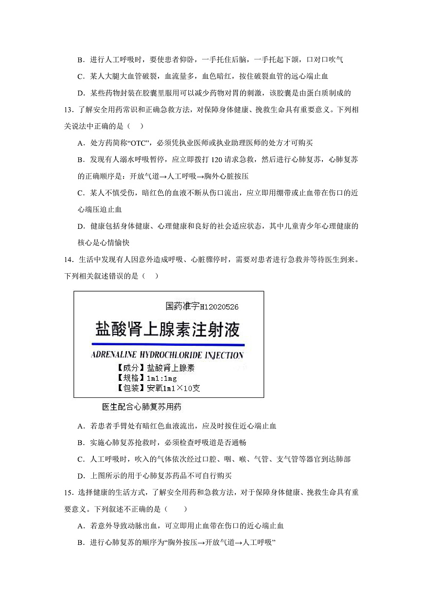 人教版初中生物八年级上册4.7.3《用药与急救》课时练习第3页