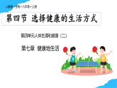 【核心素養(yǎng)】人教版初中生物八年級上冊4.7.4《選擇健康的生活方式》課件＋課時練習(xí)＋教案（含教學(xué)反思）