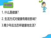 【核心素養(yǎng)】人教版初中生物八年級上冊4.7.4《選擇健康的生活方式》課件＋課時練習(xí)＋教案（含教學(xué)反思）