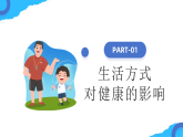 【核心素養(yǎng)】人教版初中生物八年級上冊4.7.4《選擇健康的生活方式》課件＋課時練習(xí)＋教案（含教學(xué)反思）