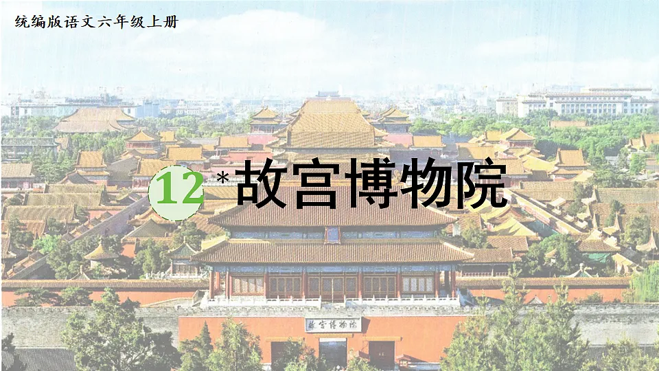 2024统编版小学语文六年级上册第三单元12.故宫博物院-教学课件第1页
