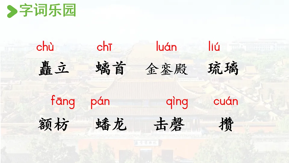 2024统编版小学语文六年级上册第三单元12.故宫博物院-教学课件第4页