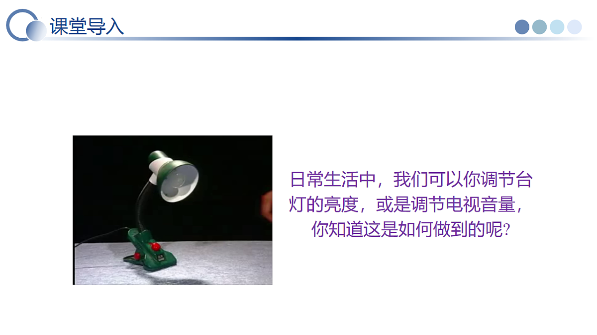 第4节 变阻器（教学课件）物理人教版2024九年级全一册第4页