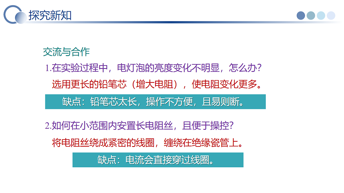 第4节 变阻器（教学课件）物理人教版2024九年级全一册第8页