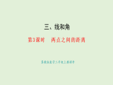3.3  兩點(diǎn)之間的距離(課件)2025-2026學(xué)年冀教版三年級數(shù)學(xué)上冊