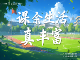 08課余生活真豐富第1課時(shí)課件+教案