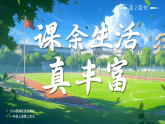 08課余生活真豐富第2課時(shí)課件+教案