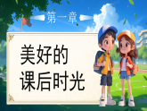 08課余生活真豐富第2課時(shí)課件+教案