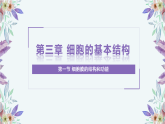 人教版 2019 高中生物必修1 第三章3.1 《細(xì)胞膜結(jié)構(gòu)和功能 》PPT+教案
