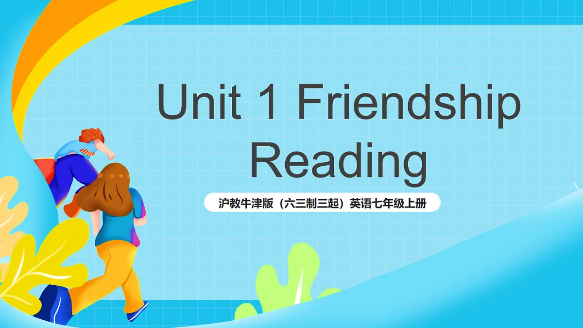 沪教牛津版（六三制三起）英语七上Unit 1 《Friendship》 第1课时Reading课件第1页