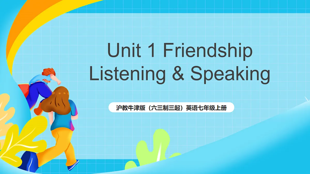 沪教牛津版（六三制三起）英语七上Unit 1 第2课时Listening & Speaking课件第1页