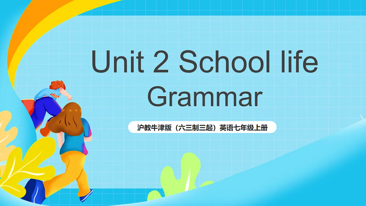 沪教牛津版（六三制三起）英语七上 Unit 2《 School life》 第3课时Grammar课件第1页