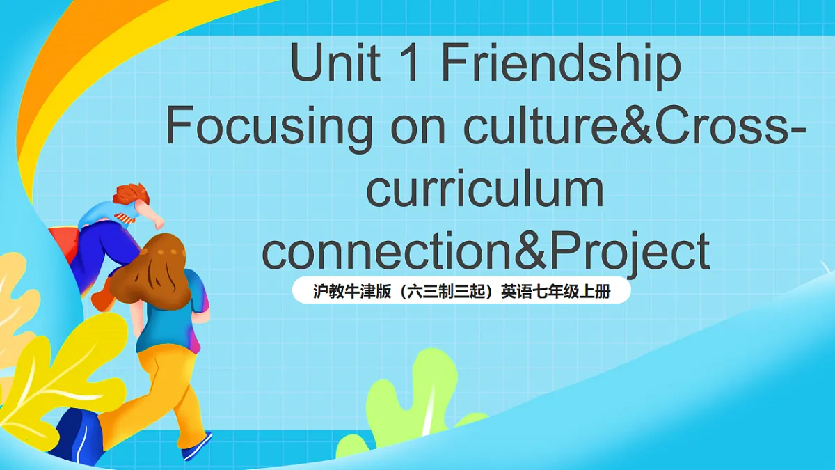 沪教牛津版（六三制三起）英语七上Unit 1 《Friendship》第五课时Focusing on culture, Cross-curricular & Project 课件第1页