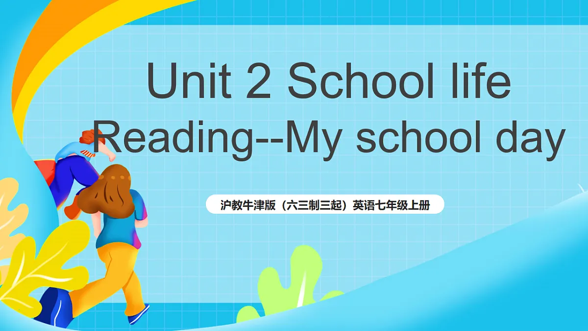 沪教牛津版（六三制三起）英语七上 Unit 2《 School life》 第1课时Reading课件第1页