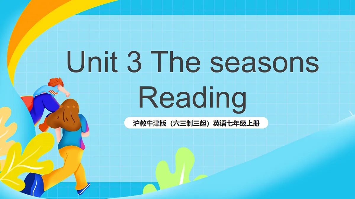 沪教牛津版（六三制三起）英语七上 Unit 3 《The seasons 》 第一课时Reading课件第1页