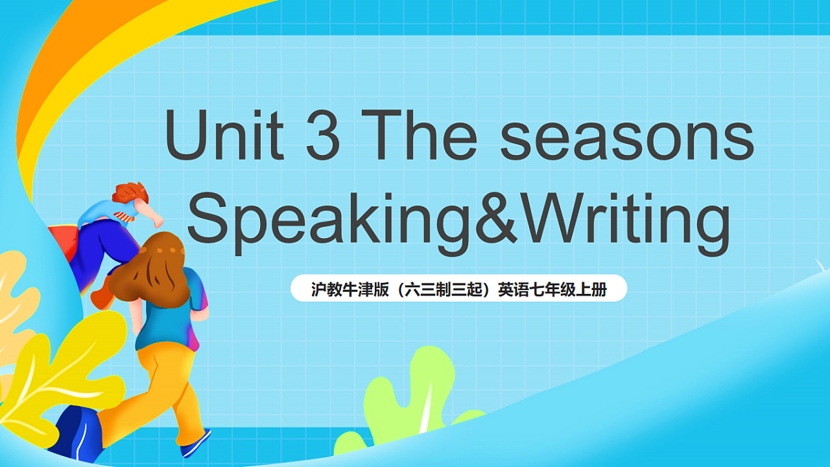 沪教牛津版（六三制三起）英语七上 Unit 3 《The seasons 》第三课时Speaking+Writing课件第1页