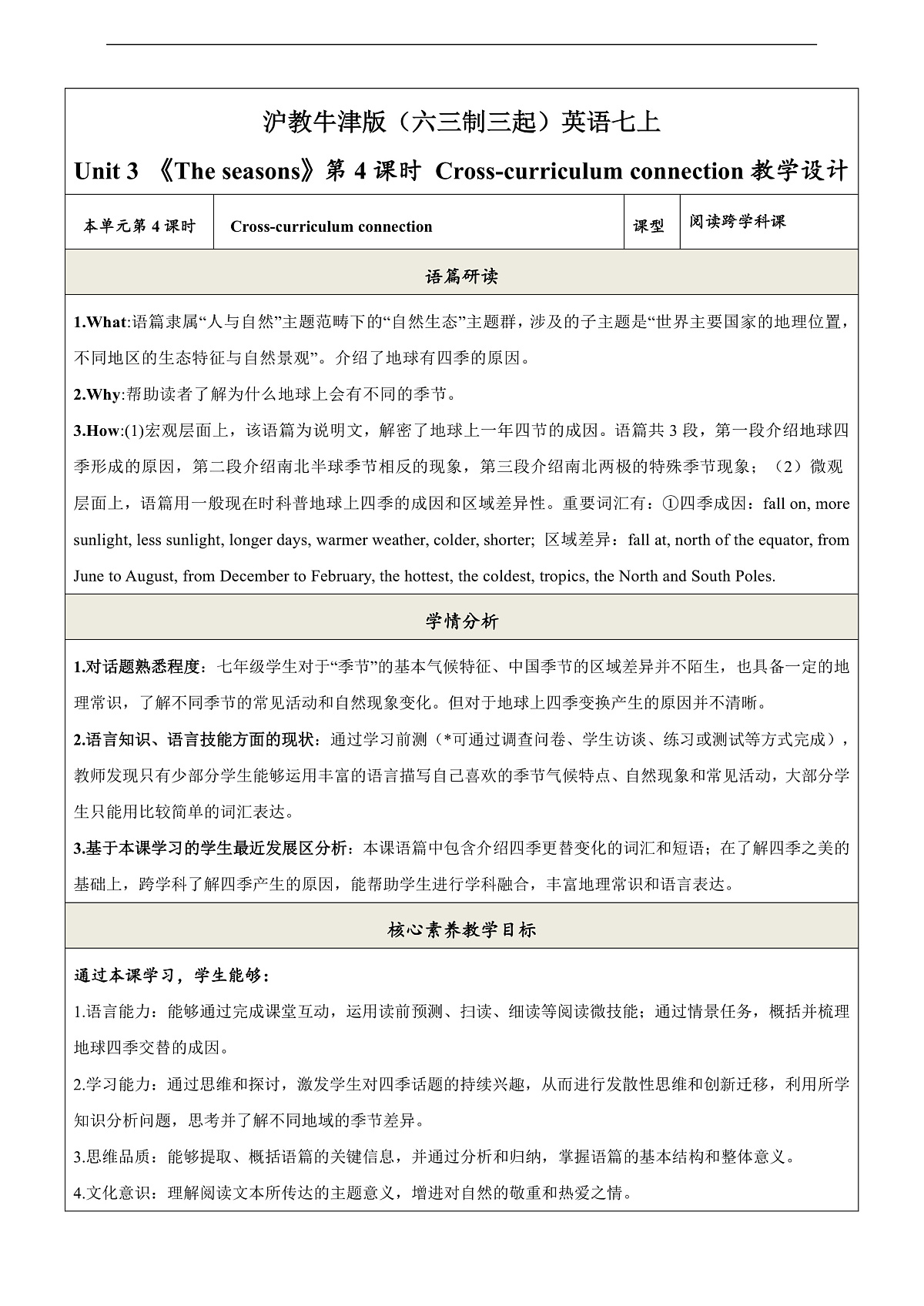 沪教牛津版（六三制三起）英语七上 Unit 3 《The seasons 第四课时Cross-curriculum connection教学设计第1页
