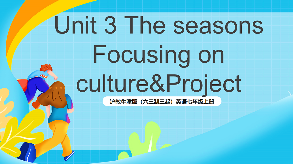 沪教牛津版（六三制三起）英语七上 Unit 3 《The seasons 第四课时Cross-curriculum connection课件第1页