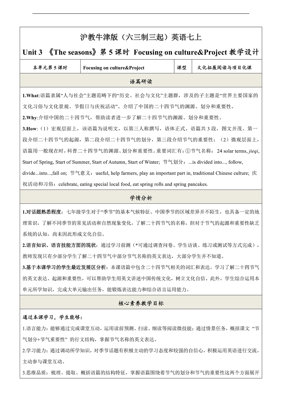 沪教牛津版（六三制三起）英语七上 Unit 3 《The seasons 》第5课时 Focusing on culture+Project教学设计第1页