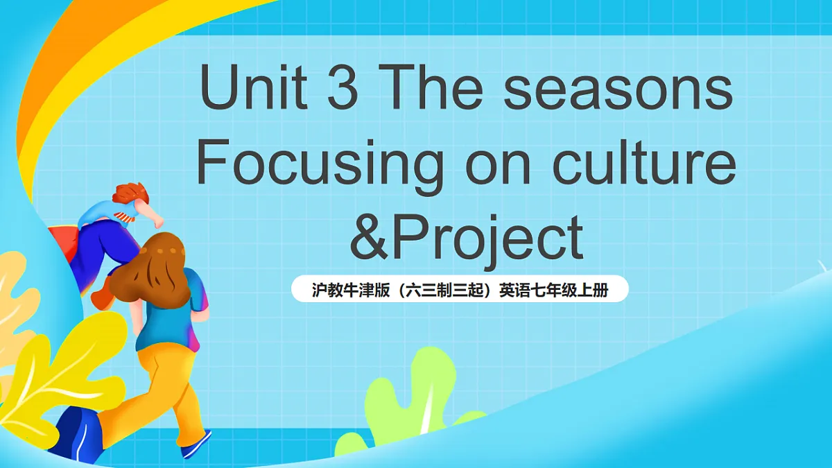 沪教牛津版（六三制三起）英语七上 Unit 3 《The seasons 》第5课时 Focusing on culture+课件第1页