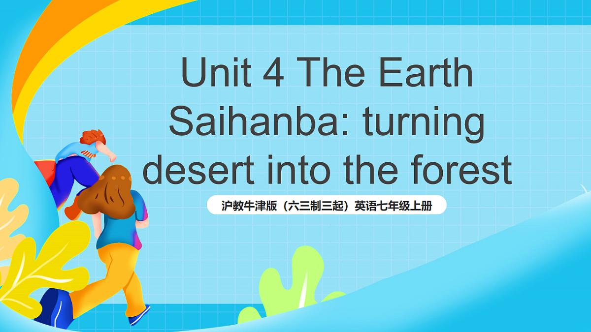 沪教牛津版（六三制三起）英语七上Unit 4 《The Earth》第5课时Focusing on culture课件第1页