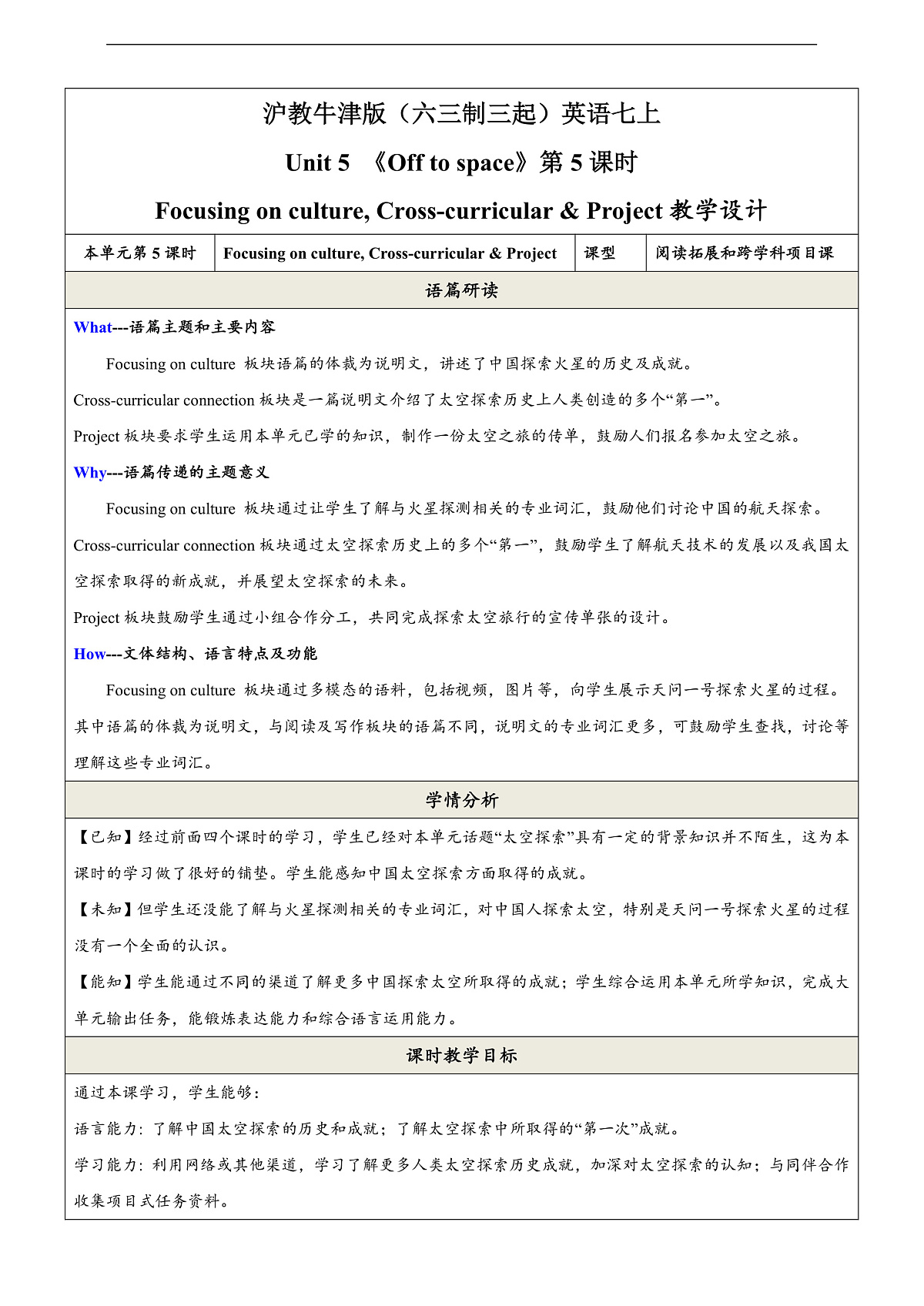 沪教牛津版（六三制三起）英语七上Unit 5 《Off to space 》 第5课时Focusing on culture教学设计第1页