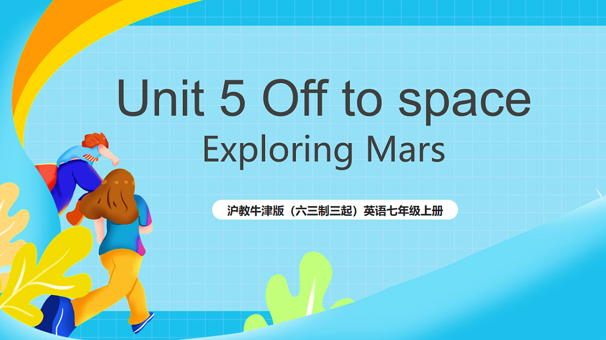 沪教牛津版（六三制三起）英语七上Unit 5 《Off to space 》 第5课时Focusing on culture课件第1页
