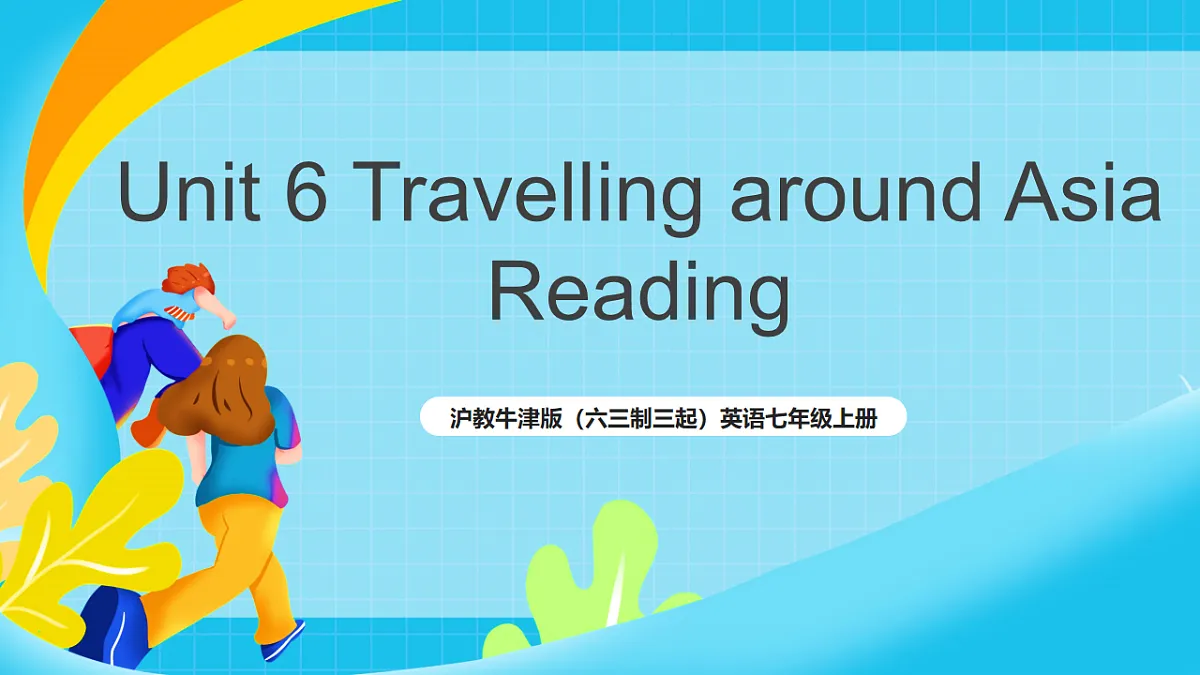 沪教牛津版（六三制三起）英语七上Unit 6 《Travelling around Asia》 第1课时Reading 课件第1页