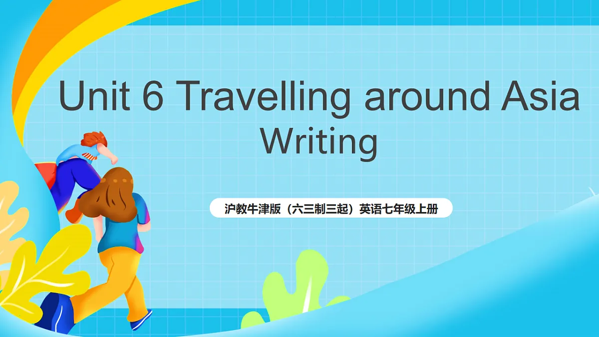 沪教牛津版（六三制三起）英语七上Unit 6 《Travelling around Asia》 第4课时Writing （课件）第1页