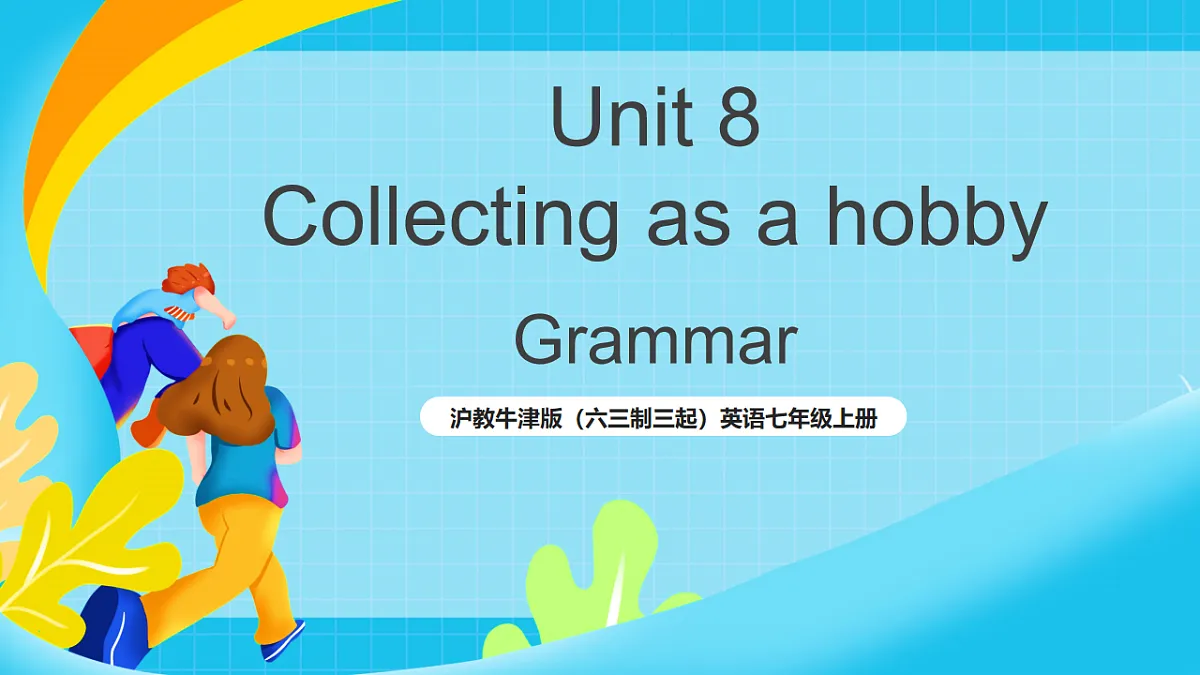 沪教牛津版（六三制三起）英语七上Unit 8《 Collecting as a hobby 》第3课时 Grammar 课件第1页