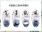 人教版美術(shù)九上1.1《獨(dú)樹一幟的中國(guó)畫》課件+教案