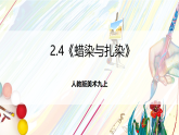 人教版美術(shù)九上2.4《蠟染與扎染》課件+教案