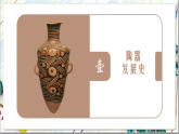 人教版美術(shù)九上第三單元《土和火的藝術(shù)》課件+教案