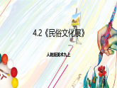 人教版美術(shù)九上4.2《民俗文化展》課件+教案