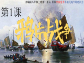 部編版初中歷史八年級(jí)上冊(cè)第1課鴉片戰(zhàn)爭(zhēng) 課件