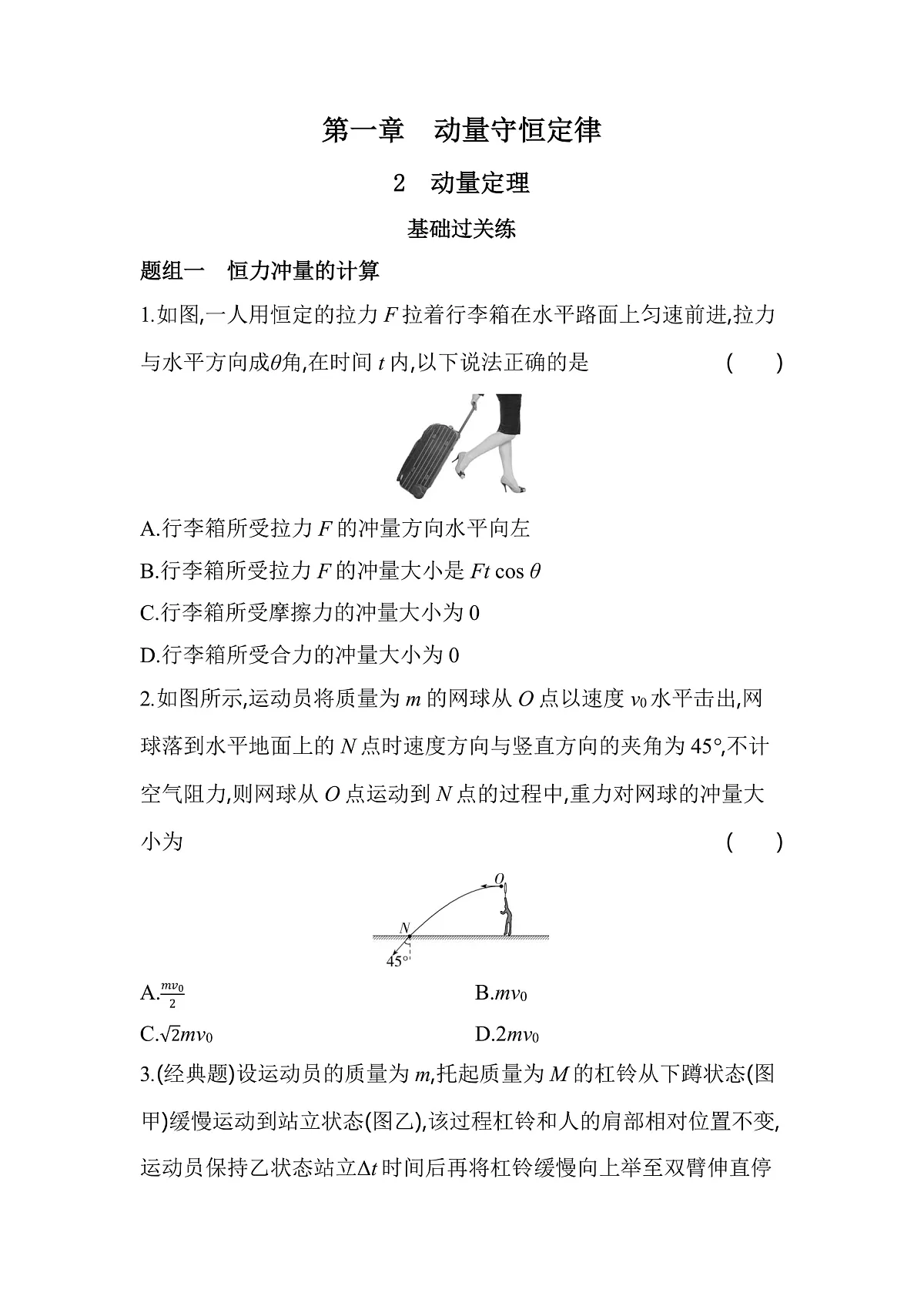 1.2动量定理分层训练（含答案）-人教版高中物理高二上学期第1页