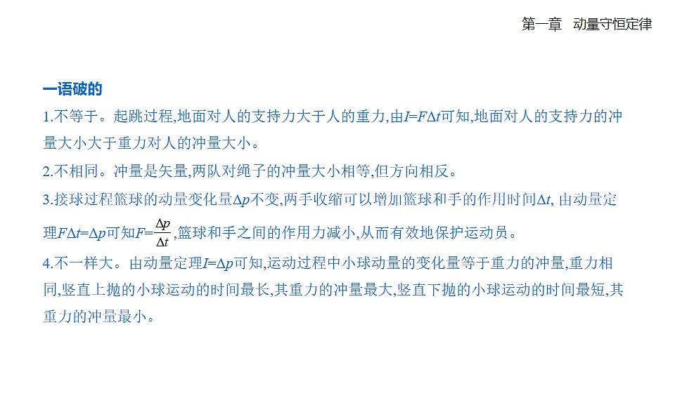 1.2动量定理知识串讲课件-人教版高中物理高二上学期第5页