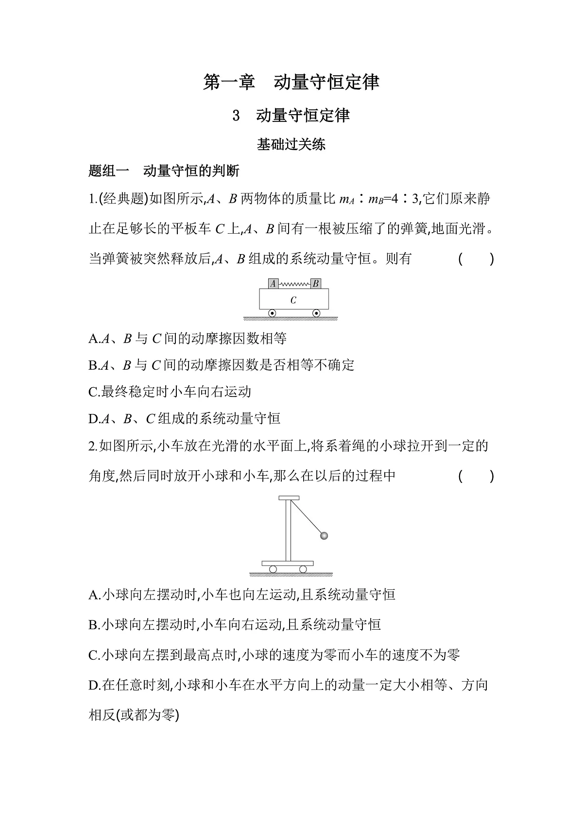 1.3动量守恒定律分层训练（含答案）-人教版高中物理高二上学期第1页