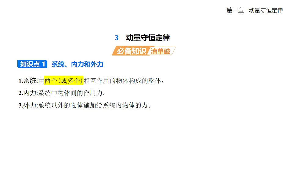 1.3动量守恒定律知识点串讲课件-人教版高中物理高二上学期第1页