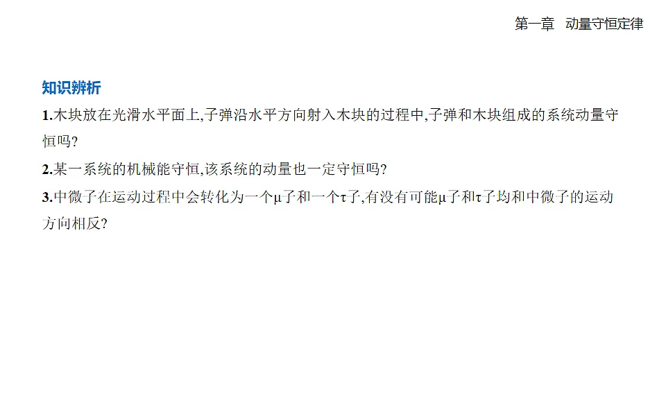 1.3动量守恒定律知识点串讲课件-人教版高中物理高二上学期第5页