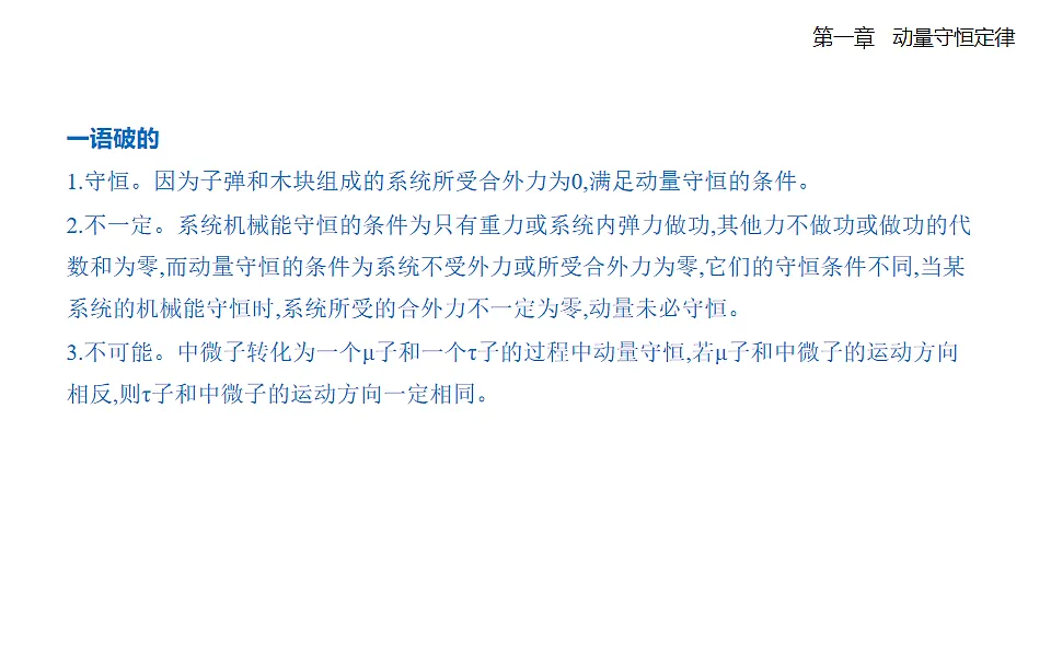 1.3动量守恒定律知识点串讲课件-人教版高中物理高二上学期第6页