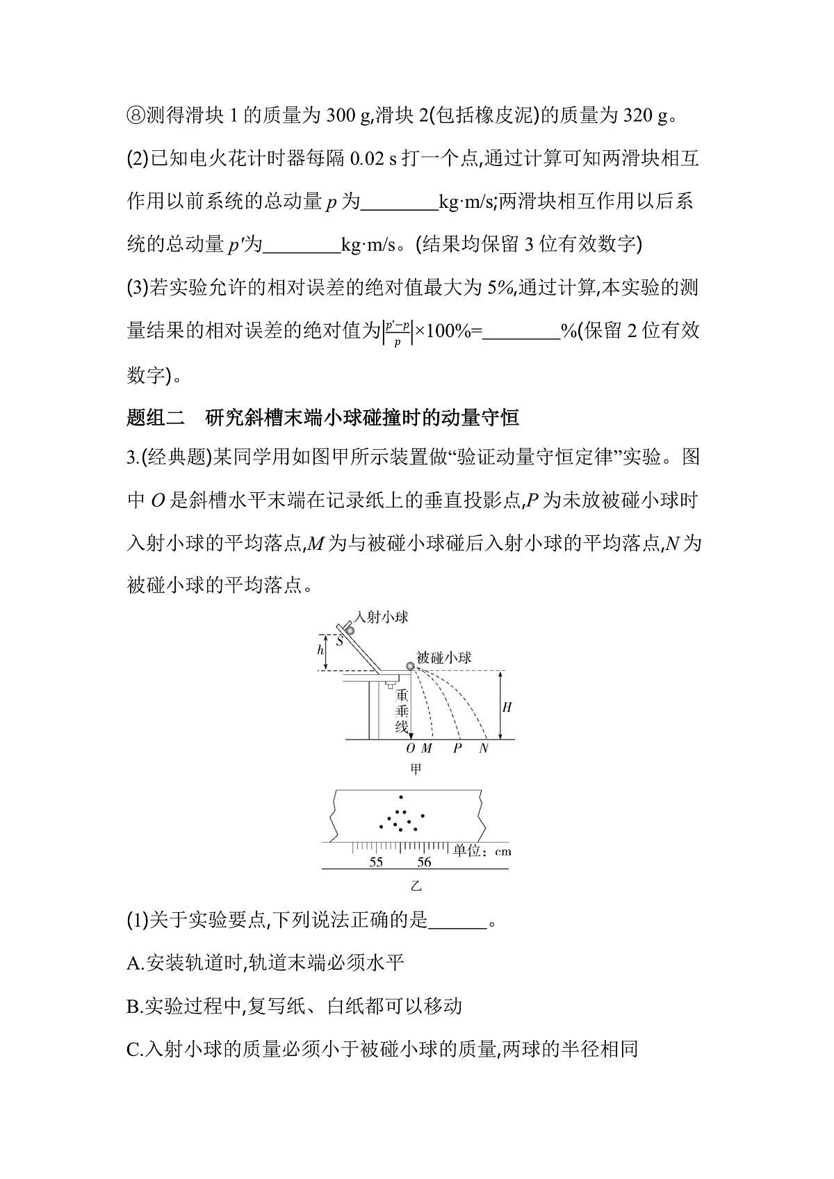 1.4实验：验证动量守恒定律分层训练（含答案）-人教版高中物理高二上学期第3页