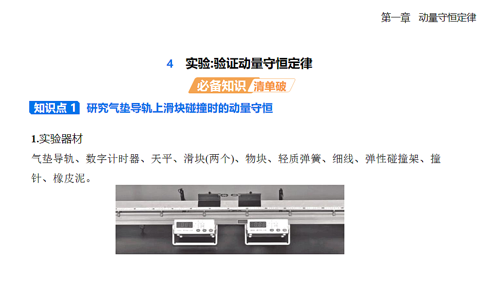 1.4实验：验证动量守恒定律知识点串讲课件-人教版高中物理高二上学期第1页