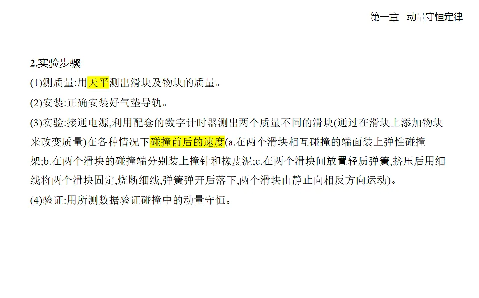 1.4实验：验证动量守恒定律知识点串讲课件-人教版高中物理高二上学期第2页