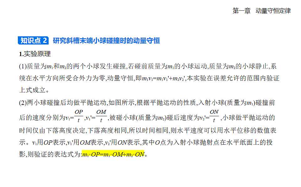 1.4实验：验证动量守恒定律知识点串讲课件-人教版高中物理高二上学期第3页