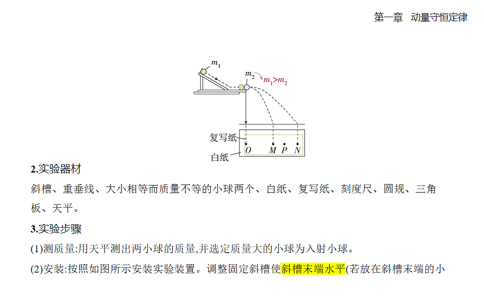 1.4实验：验证动量守恒定律知识点串讲课件-人教版高中物理高二上学期第4页