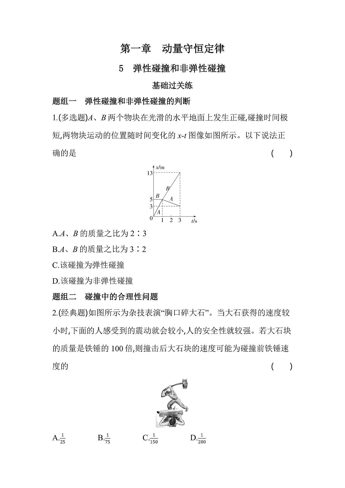 1.5弹性碰撞和非弹性碰撞分层训练（含答案）-人教版高中物理高二上学期第1页