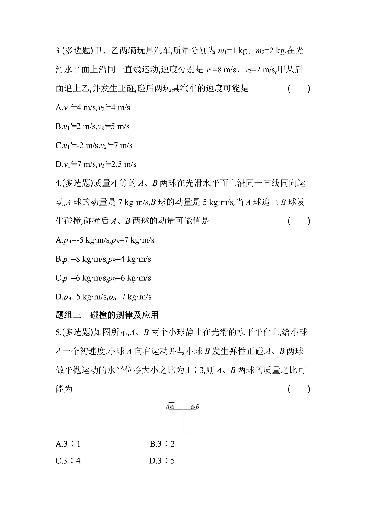 1.5弹性碰撞和非弹性碰撞分层训练（含答案）-人教版高中物理高二上学期第2页