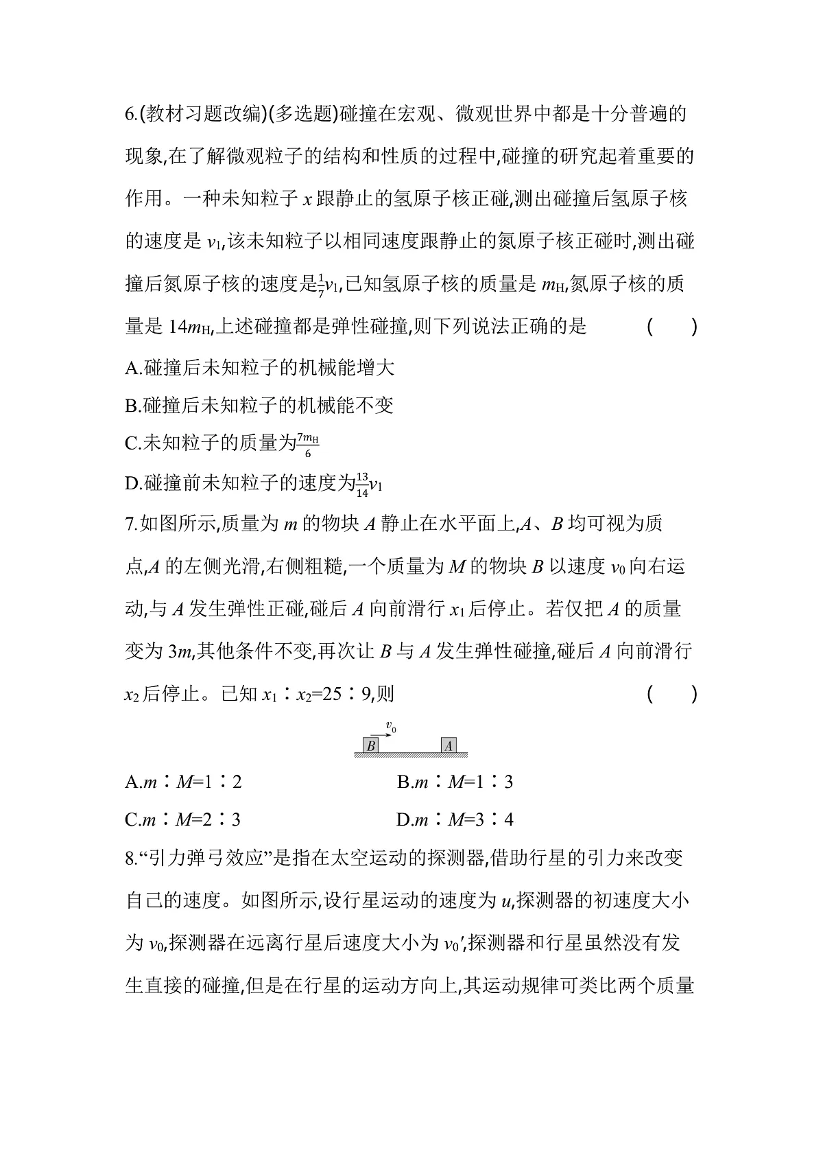 1.5弹性碰撞和非弹性碰撞分层训练（含答案）-人教版高中物理高二上学期第3页