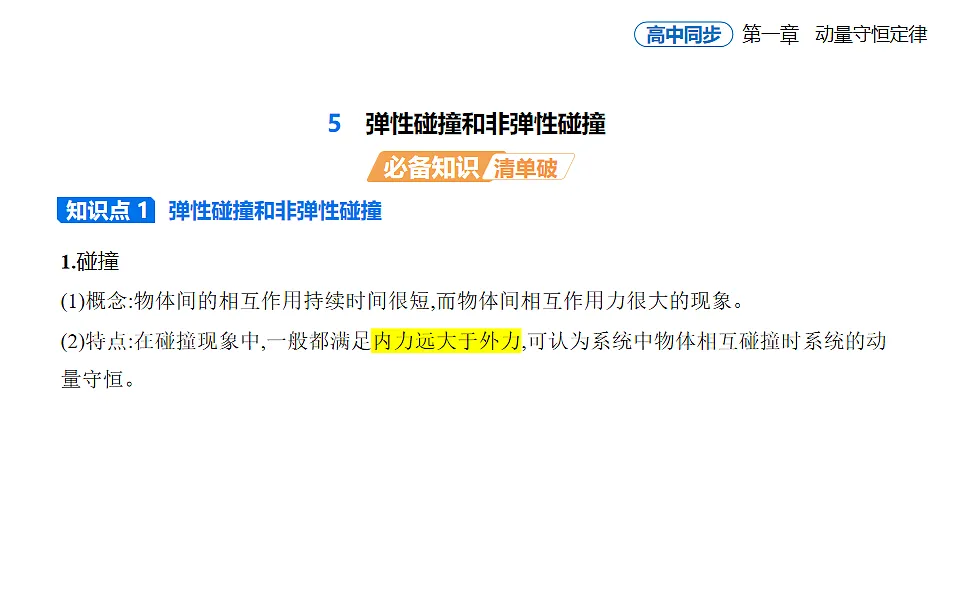 1.5弹性碰撞和非弹性碰撞知识点串讲课件-人教版高中物理高二上学期第1页